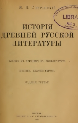 Speranski - 1920 - History of Ancient Russian Literature